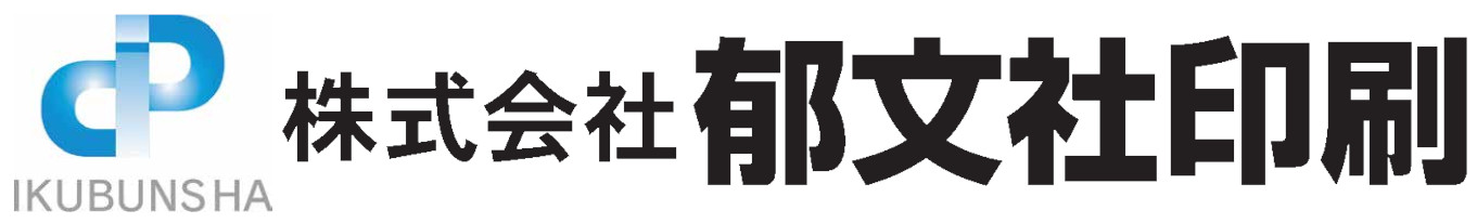 株式会社郁文社印刷